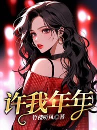 许我年年