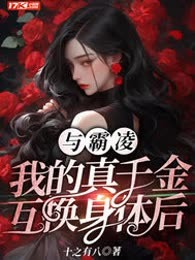 与霸凌我的真千金互换身体后