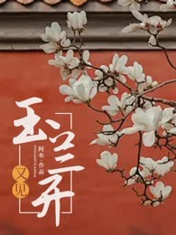 又见玉兰开