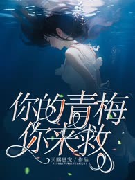 你的青梅，你来救