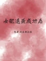 女配逆袭成功后