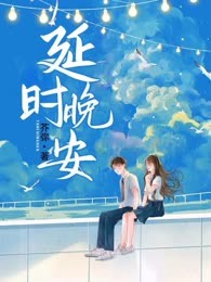 延时晚安
