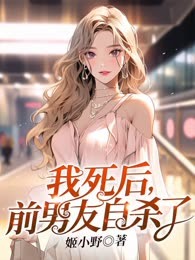 我死后，前男友自杀了