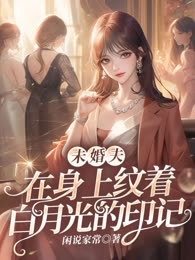 未婚夫在身上纹着白月光的印记