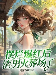 摆烂爆红后渣男火葬场了