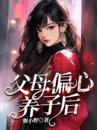父母偏心养子后，我逆袭了
