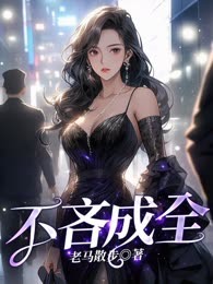 不吝成全