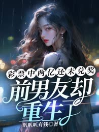 彩票中两亿未兑奖，前男友却重生了