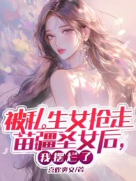 被私生女抢走苗疆圣女后，我摆烂了