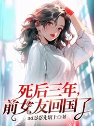 死后三年，前女友回国了