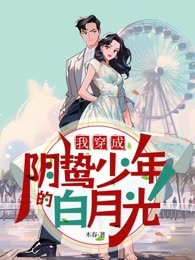 我穿成了阴鸷少年的白月光