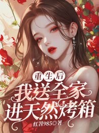 重生后我送全家进天然烤箱