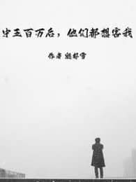 中五百万后，他们都想害我