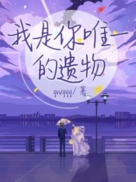 我是你惟一的遗物