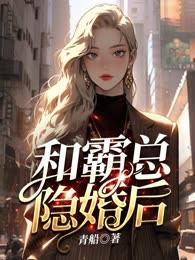 和霸总隐婚后