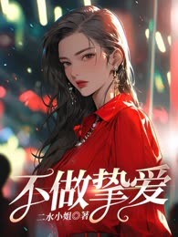 不做挚爱