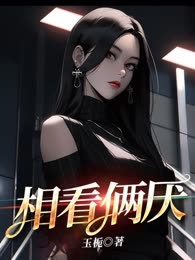 相看俩厌