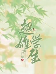 超雄学生