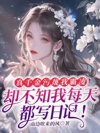 真千金污蔑我霸凌，却不知我每天都写日记！