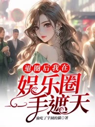 退圈后我在娱乐圈一手遮天