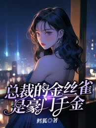 总裁的金丝雀是豪门千金