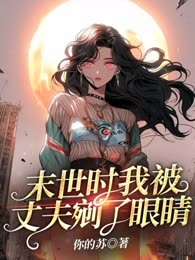 末世时我被丈夫剜了眼睛