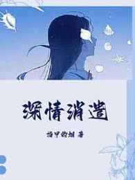 深情消遣