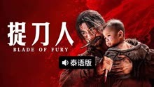 线上看 捉刀人 泰语版 (2025) 带字幕 中文配音
