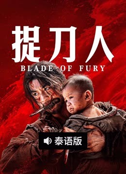 线上看 捉刀人 泰语版 (2025) 带字幕 中文配音