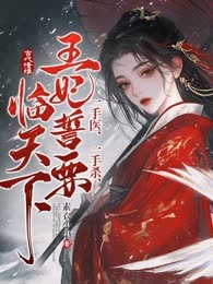 一手医，一手杀，王妃誓要临天下！