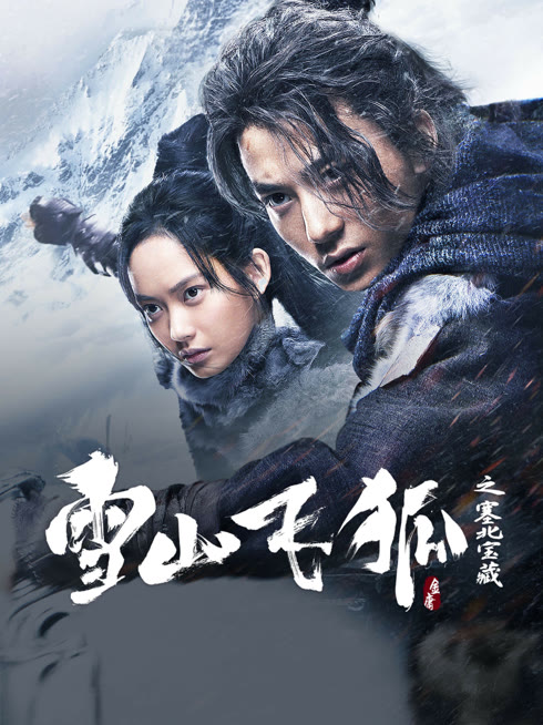 线上看 雪山飞狐之塞北宝藏 带字幕 中文配音