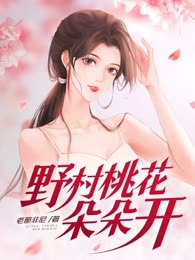野村桃花朵朵开