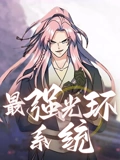 最强光环系统 动态漫画 2}