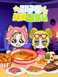双子星美食探索记}