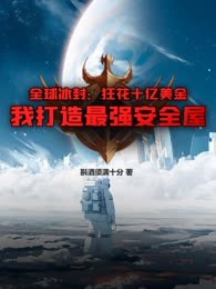 全球冰封：狂花十亿美金，我打造最强安全屋