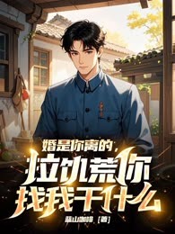 婚是你离的，拉饥荒你找我干什么