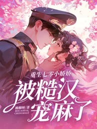 重生七零小娇娇，被糙汉宠麻了