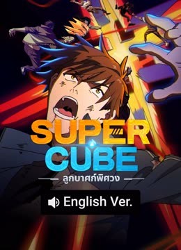 ดู ออนไลน์ Super Cube ลูกบาศก์พิศวง (2025) ซับไทย พากย์ ไทย