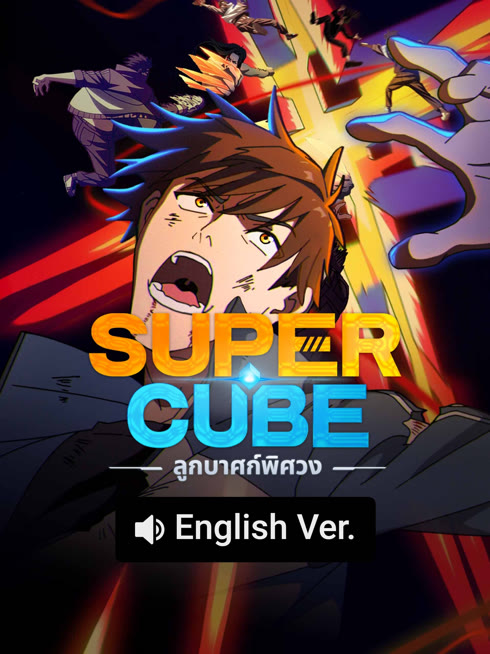 ดู ออนไลน์ Super Cube ลูกบาศก์พิศวง ซับไทย พากย์ ไทย