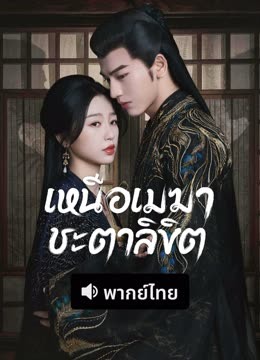 ดู ออนไลน์ เหนือเมฆาชะตาลิขิต (พากย์ไทย) (2023) ซับไทย พากย์ ไทย