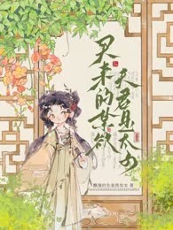 买来的禁欲夫君是太子