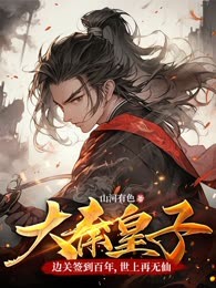 大秦皇子：边关签到百年，世上再无仙