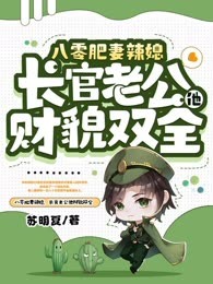八零肥妻辣媳，长官老公他财貌双全
