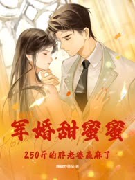 军婚甜蜜蜜，250斤肥妻在八零赢麻了