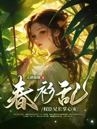 春衫乱，权臣兄长掌心宠