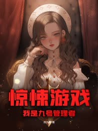 惊悚游戏，我是九号管理者