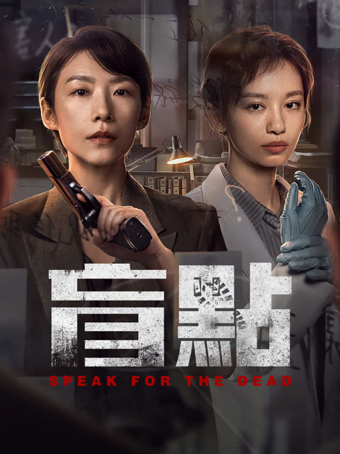 ดู ออนไลน์ 盲點 ซับไทย พากย์ ไทย