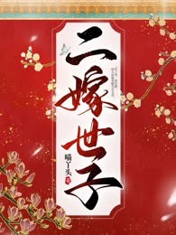 二嫁世子