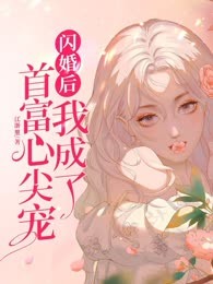 闪婚后我成了首富心尖宠