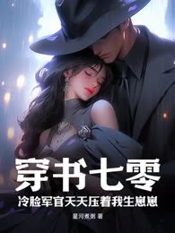 穿书七零：冷脸军官天天压着我生崽崽